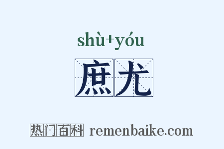 庶尤是什么意思的图片